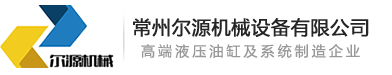 常州尔源机械设备有限公司