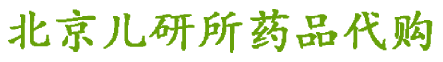 北京儿研所药品代购，北京儿研所肤乐霜代购，北京儿研所二甲硅油乳膏代购，儿研所复合钙3号代购，儿研所复合钙2号代购，儿研所湿疹三件套代购，肤乐霜代购