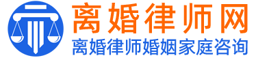 离婚律师咨询网_专业婚姻财产遗嘱继承法律咨询