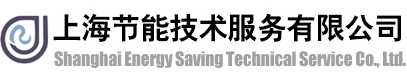 上海节能技术服务有限公司_固定资产投资项目节能评估 _上海市地方能源标准修订_清洁生产审核评估