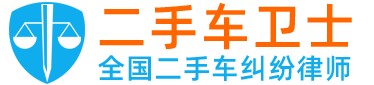 二手车律师_专门打二手车官司的律师_汽车纠纷被骗被坑欺诈退一赔三_二手车卫士