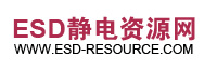 【ESD培训】-国内首家ESD培训机构提供专业ESD培训课程和ESD培训资料-博瑞思ESD静电资源网