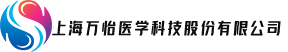 上海万怡医学科技股份有限公司