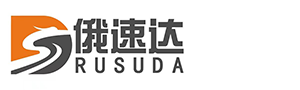 俄速达(广州)进出口贸易有限公司