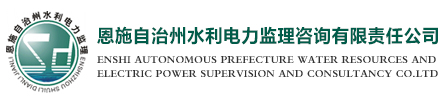 恩施州水利电力监理咨询有限责任公司