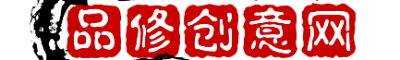 让生活变得简单的知识百科-品修创意网