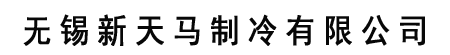 制冷机回收-冷水机组回收-中央溴化锂空调-无锡新天马制冷有限公司