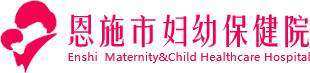 恩施市妇幼保健院