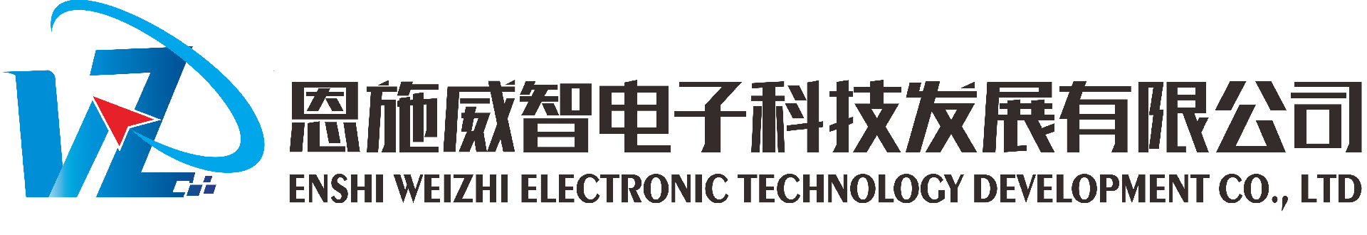 恩施威智电子科技发展有限公司-值得信赖的软硬件一体化供应商