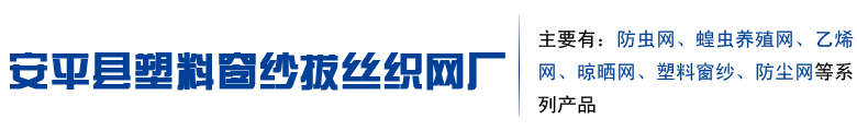 防虫网|pvc窗纱|蝗虫养殖网|乙烯网|晾晒网|塑料窗纱-安平县塑料窗纱拔丝织网厂