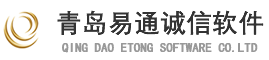 青岛易通诚信软件