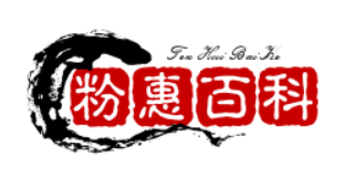 专业的个性、趣味、人文百科全书-粉惠百科