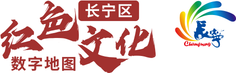 长宁区红色文化数字地图（2023版）