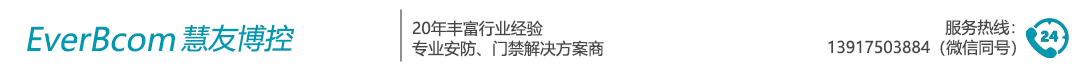 EFC308P/EFC302门禁控制器、EverFocus门禁售后维护-慧友博控电子（上海）有限公司