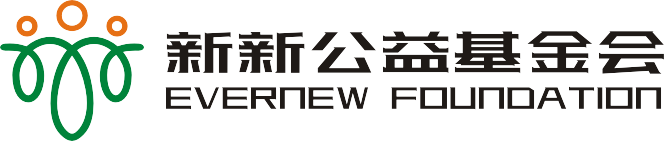 新新公益基金会