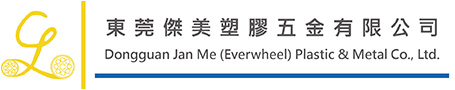 東莞傑美塑膠五金有限公司