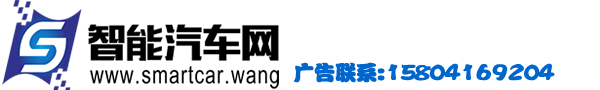 智能汽车网 - 新能源汽车,无人驾驶汽车门户网站