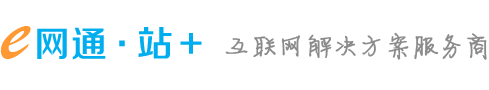 e网通 - 互联网+解决方案提供商！企业集团网站建设、网站运营、网络营销、SCM/CMS/CRM管理系统开发。
