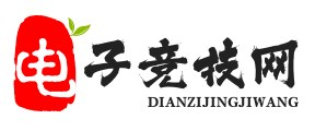 电子竞技网 - 电竞下载-电竞攻略-电竞教程、秘籍