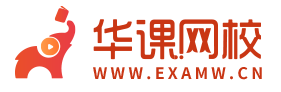 华课网校（原中华考试网）专注教育培训_学习创造美好生活