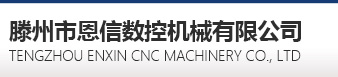 加工中心厂家_恩信数控机床有限公司