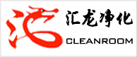 深圳汇龙净化-无尘车间装修工程公司+洁净室净化设备生产厂家