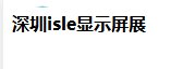 LED展会_2025深圳LED展_ISLE 2025_深圳显示屏展_深圳广告展_深圳照明展