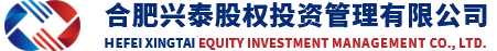 合肥兴泰股权投资管理有限公司