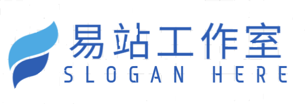 易站工作室-软件开发建站