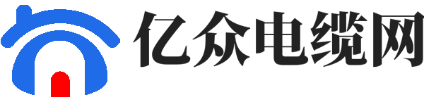 亿众电缆网 - 电线电缆品牌厂家综合服务门户平台