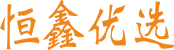 恒鑫优选