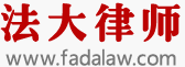 法大律师事务所 - 法大律师|北京律师事务所|北京找律师