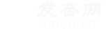 发奋网-我的奋斗成长加油站！