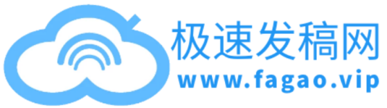 极速发稿网  www.fagao.vip - 软文营销_媒体发稿_新闻软文发布平台