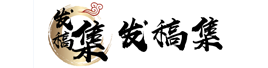 发稿集-软文推广发布渠道专家（www.fagaoji.com）