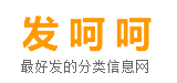 发呵呵分类信息网：免费发布信息,免费发布信息网站,免费发布信息平台,免费发布广告 - 发呵呵分类信息网