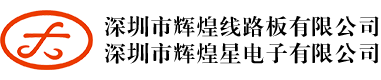 深圳市輝煌線路板有限公司_深圳市輝煌星電子有限公司