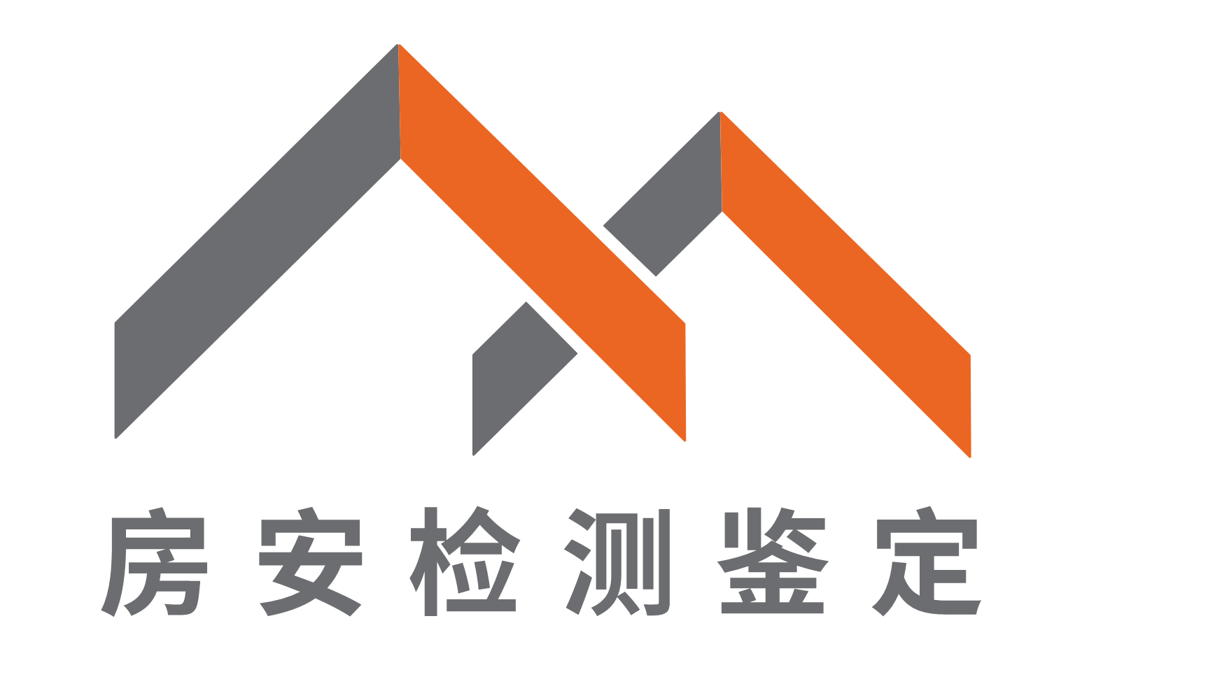 房屋安全鉴定_房屋安全鉴定机构_广东房安检测鉴定有限公司