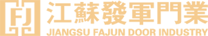 常州铜门厂家-丹阳铸铝门-铝艺护栏-庭院门厂家-江苏发军门业有限公司