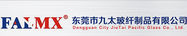 东莞市九太玻纤制品有限公司