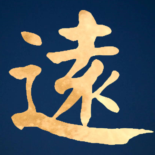 远川行笔记 - 写自一个上海律师（你来咨询委托，我办全国案件）