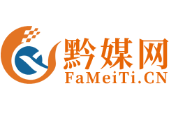 黔优媒体网-新闻媒体发布_软文代写代发|媒体自助发稿平台