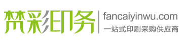 梵彩印务 您最放心的印刷品供应商 | fancaiyinwu.com