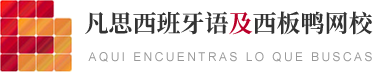 凡思西班牙语及西板鸭网校-广州|杭州西班牙语培训学校_dele考试冲刺