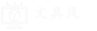 文具风