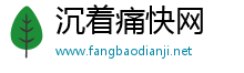 沉着痛快网
