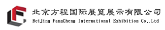 北京方程国际展览展示有限公司专业展览设计、展台搭建、展览服务.....做过各种各大案例，我们希望您一起共铸前程，详细咨询