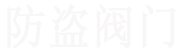 防盗闸阀_防盗(加密,表前,锁闭,钥匙, 不锈钢)闸阀_带锁闸阀_开关钥匙闸阀_水表加密防盗闸阀-温州鑫荣不锈钢锁闭防盗闸阀生产厂家