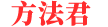方法君_免费的学习方法网站_学习有问题,就找方法君！