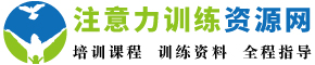 注意力训练资源网-放飞未来官方网站-专注感统训练和感统培训及专注力训练